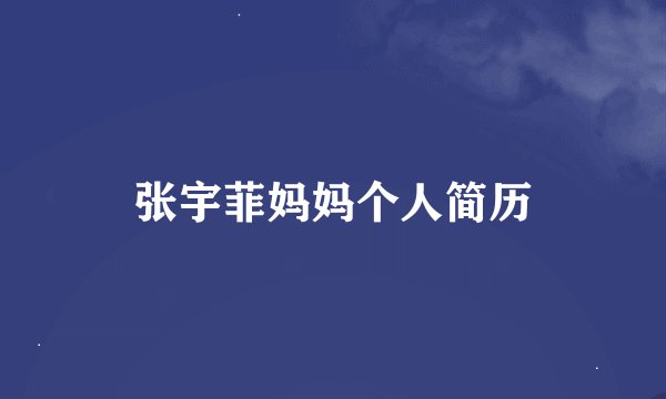 张宇菲妈妈个人简历