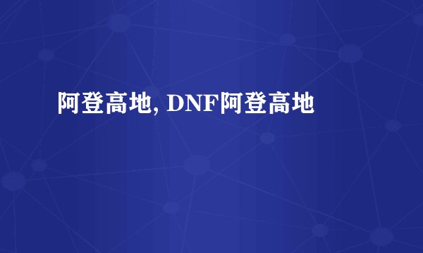 阿登高地, DNF阿登高地