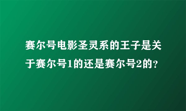 赛尔号电影圣灵系的王子是关于赛尔号1的还是赛尔号2的?