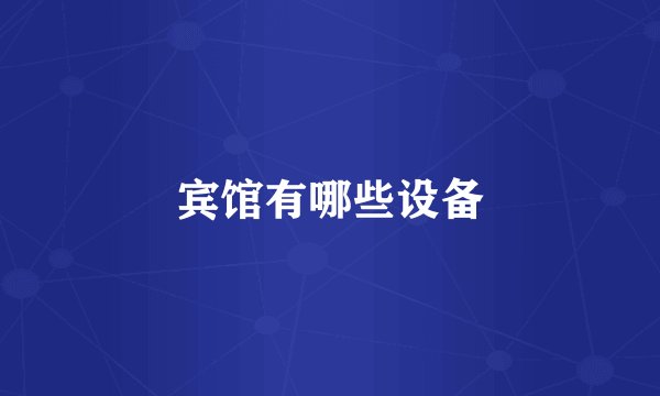 宾馆有哪些设备
