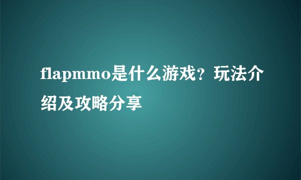 flapmmo是什么游戏?玩法介绍及攻略分享