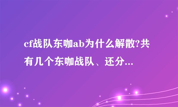 cf战队东咖ab为什么解散?共有几个东咖战队、还分ab什么的?