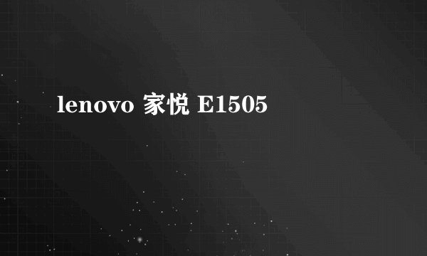 lenovo 家悦 E1505