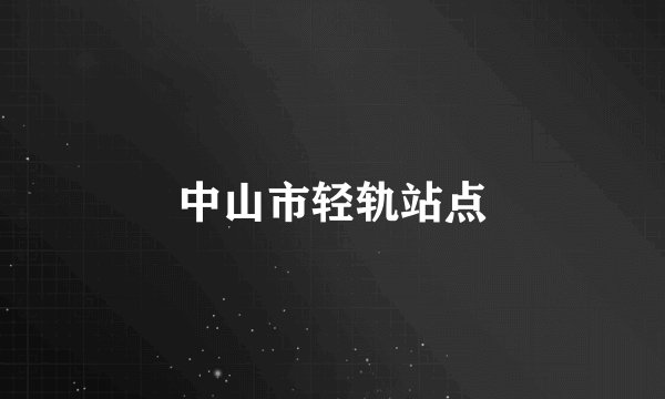 中山市轻轨站点