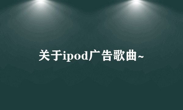 关于ipod广告歌曲~