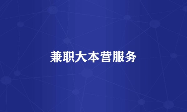 兼职大本营服务