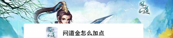 问道金怎么加点
