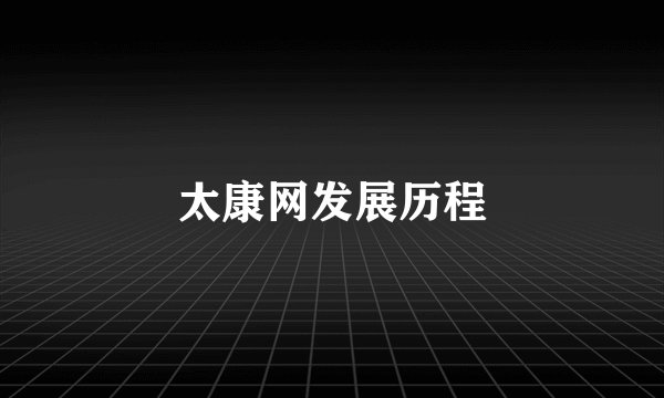 太康网发展历程