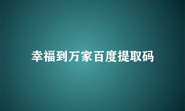 幸福到万家百度提取码