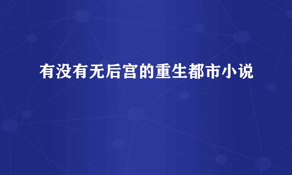 有没有无后宫的重生都市小说