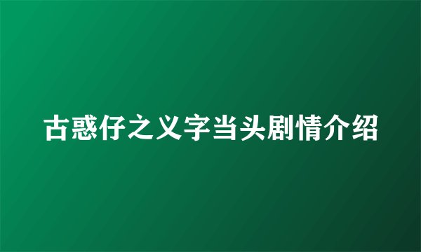 古惑仔之义字当头剧情介绍