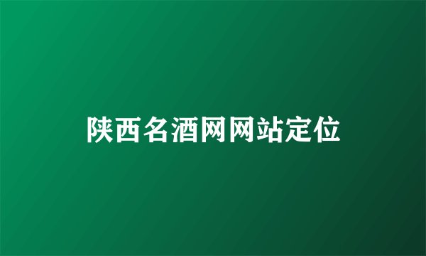 陕西名酒网网站定位