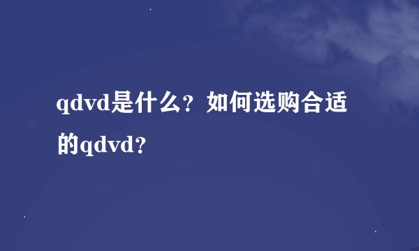 qdvd是什么？如何选购合适的qdvd？