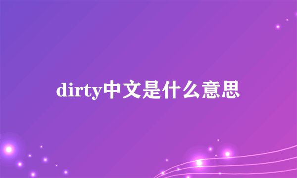 dirty中文是什么意思