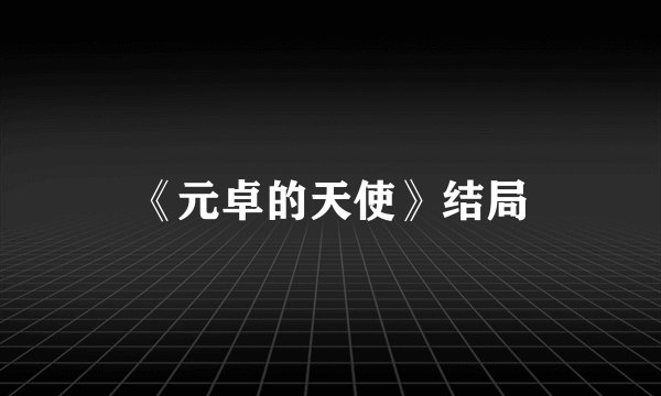 《元卓的天使》结局