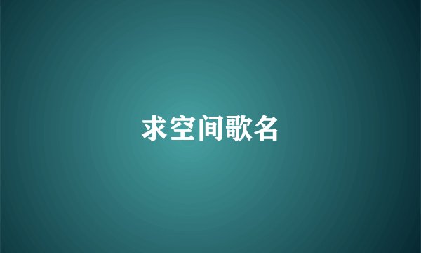求空间歌名