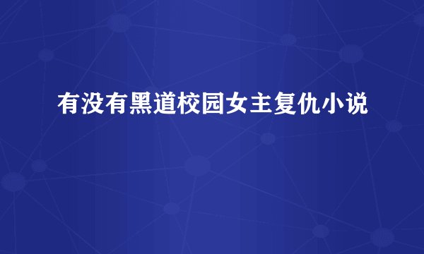 有没有黑道校园女主复仇小说