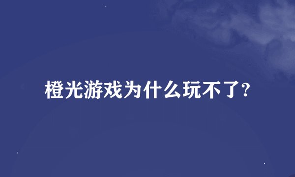 橙光游戏为什么玩不了?