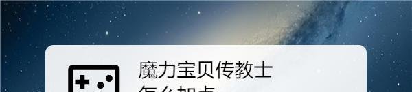 魔力宝贝传教士怎么加点