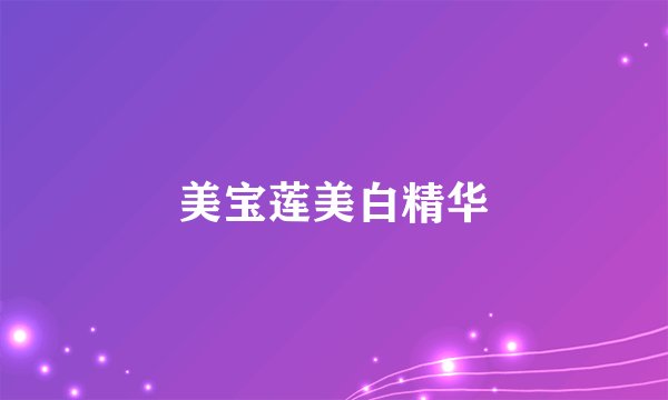 美宝莲美白精华
