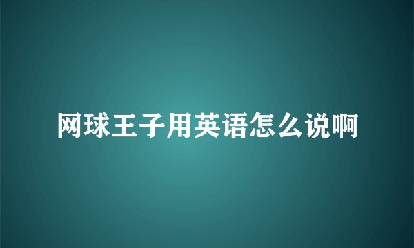 网球王子用英语怎么说啊
