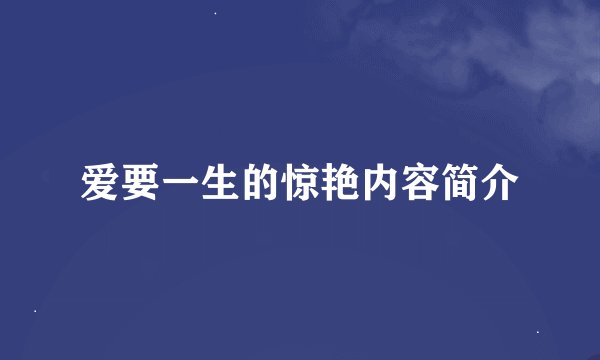 爱要一生的惊艳内容简介
