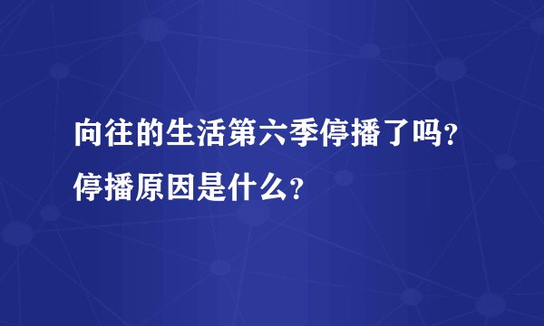 向往的生活第六季停播了吗?停播原因是什么?