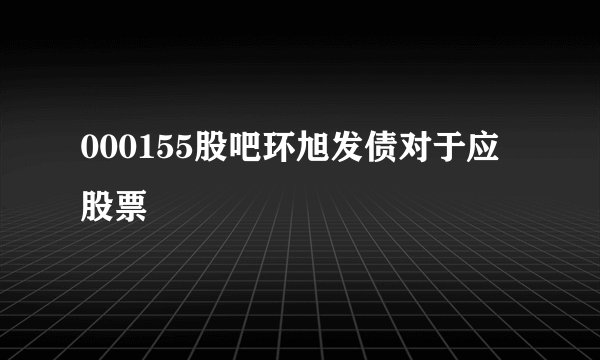 000155股吧环旭发债对于应股票