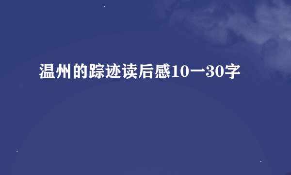 温州的踪迹读后感10一30字