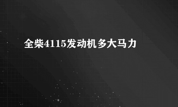 全柴4115发动机多大马力