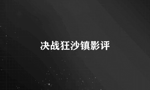 决战狂沙镇影评