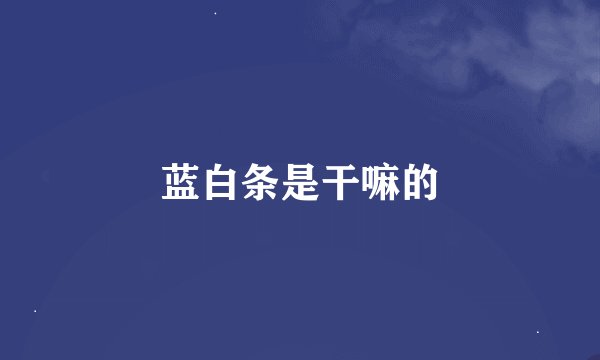 蓝白条是干嘛的
