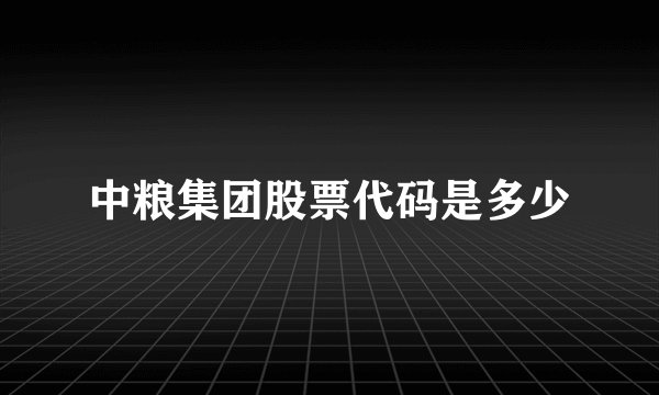 中粮集团股票代码是多少