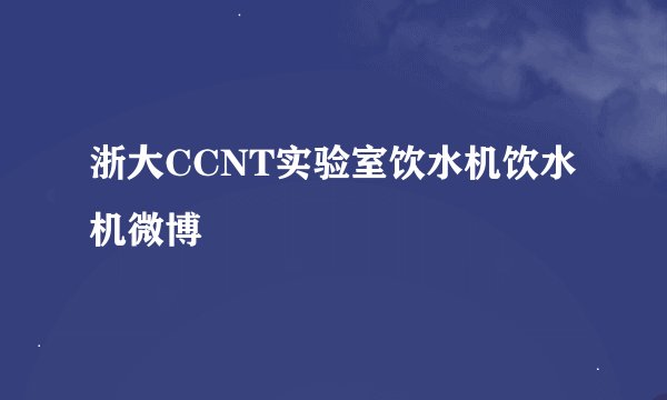 浙大CCNT实验室饮水机饮水机微博