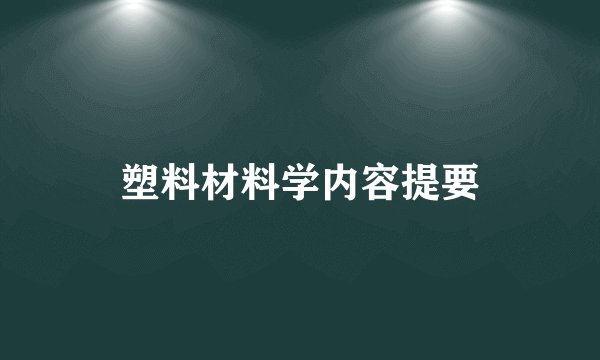 塑料材料学内容提要