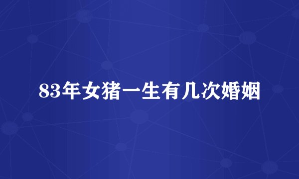 83年女猪一生有几次婚姻