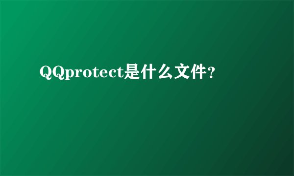 QQprotect是什么文件？