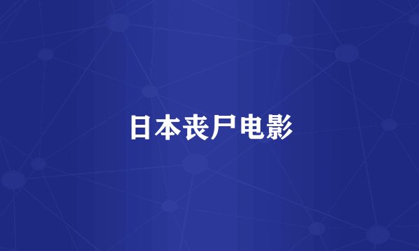 日本丧尸电影