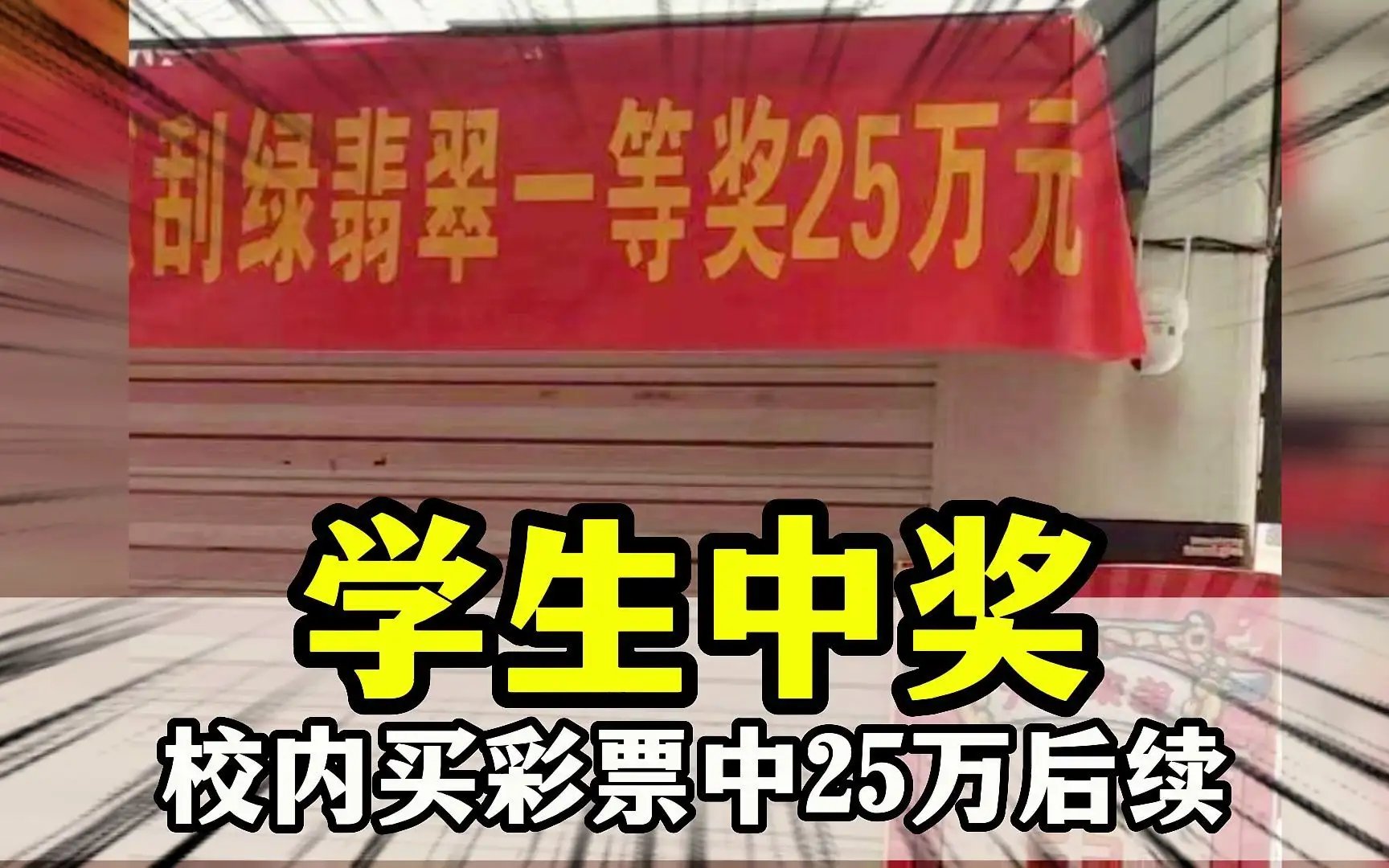 大学生校内10元买彩票中25万，彩票站暂时关停，缘何关停？