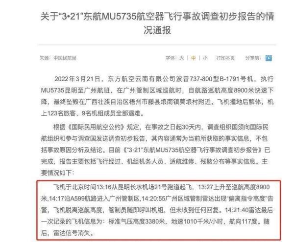 东航MU5735调查初步报告公布,关键数据显示,飞机俯冲一度接近音速