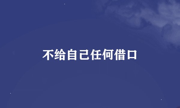 不给自己任何借口