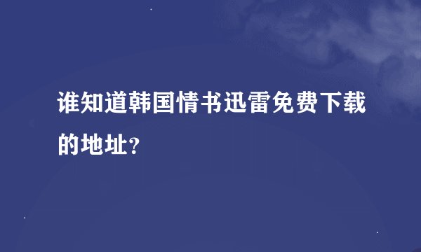 谁知道韩国情书迅雷免费下载的地址？