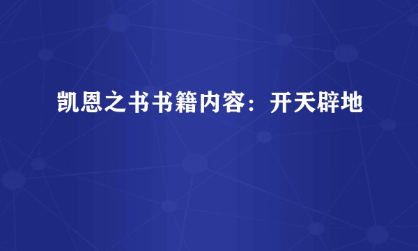 凯恩之书书籍内容:开天辟地
