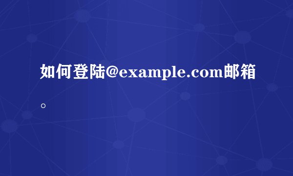 如何登陆@example.com邮箱。