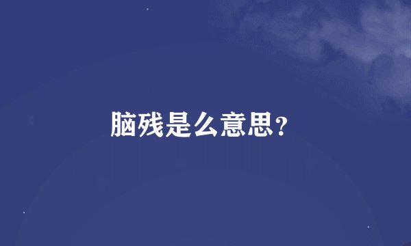 脑残是么意思？