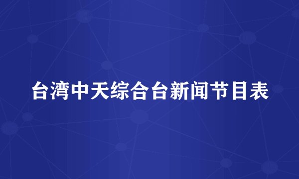 台湾中天综合台新闻节目表