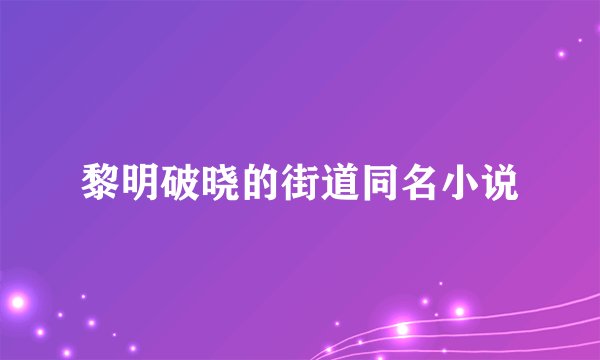 黎明破晓的街道同名小说