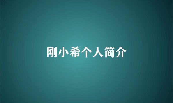 刚小希个人简介