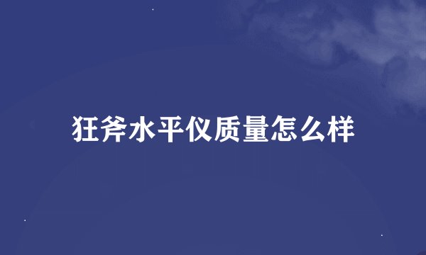 狂斧水平仪质量怎么样