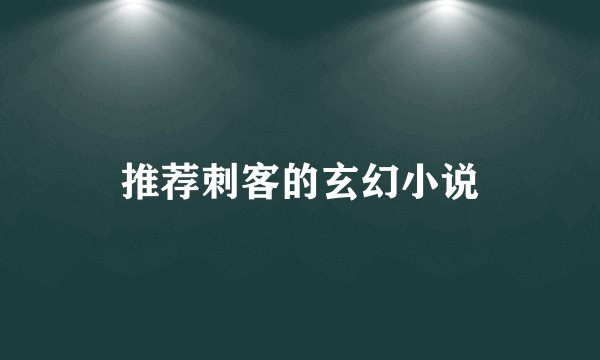 推荐刺客的玄幻小说